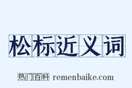 松标近义词是什么意思的图片